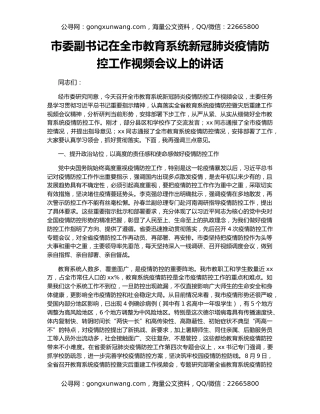 市委副书记在全市教育系统新冠肺炎疫情防控工作视频会议上的讲话