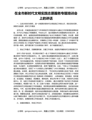 在全市新时代文明实践志愿服务专题培训会上的讲话