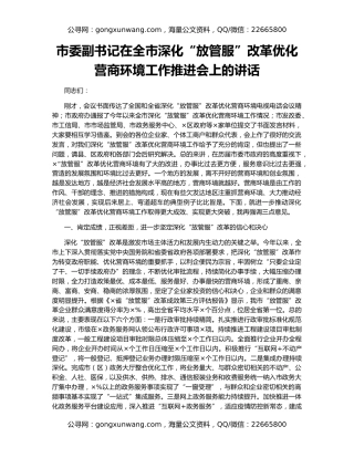 市委副书记在全市深化“放管服”改革优化营商环境工作推进会上的讲话