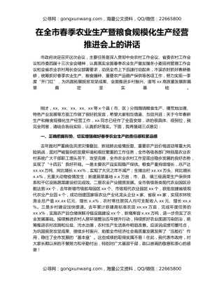 在全市春季农业生产暨粮食规模化生产经营推进会上的讲话