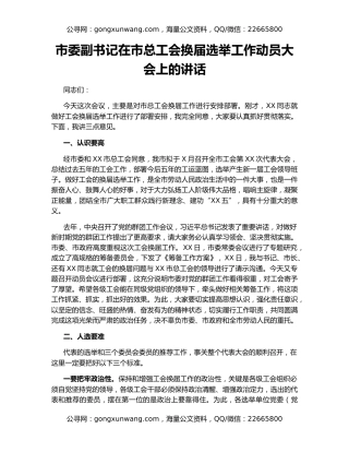 市委副书记在市总工会换届选举工作动员大会上的讲话