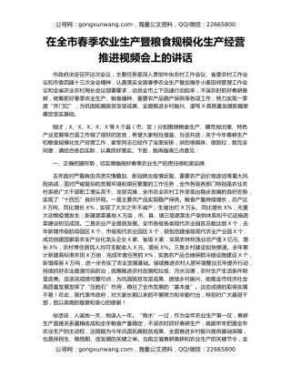 在全市春季农业生产暨粮食规模化生产经营推进视频会上的讲话