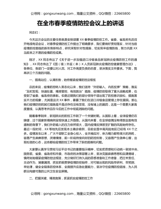 在全市春季疫情防控会议上的讲话