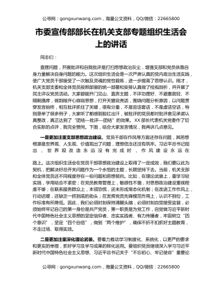 市委宣传部部长在机关支部专题组织生活会上的讲话