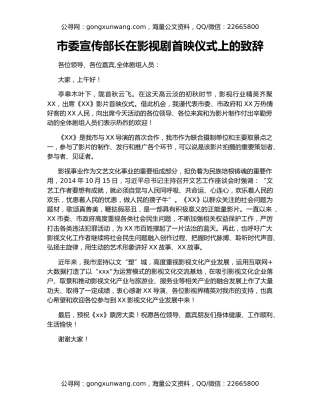 市委宣传部长在影视剧首映仪式上的致辞