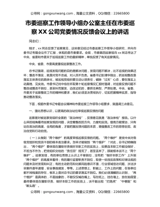 市委巡察工作领导小组办公室主任在市委巡察XX公司党委情况反馈会议上的讲话