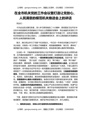 在全市机关党的工作会议暨打造让党放心、人民满意的模范机关推进会上的讲话