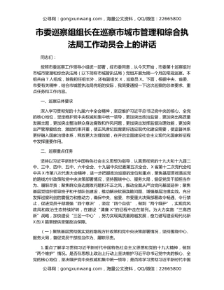 市委巡察组组长在巡察市城市管理和综合执法局工作动员会上的讲话