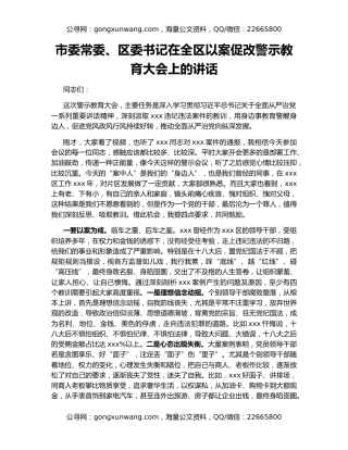 市委常委、区委书记在全区以案促改警示教育大会上的讲话