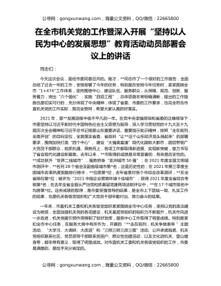 在全市机关党的工作暨深入开展“坚持以人民为中心的发展思想”教育活动动员部署会议上的讲话