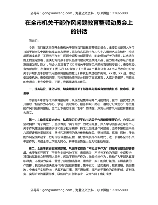 在全市机关干部作风问题教育整顿动员会上的讲话