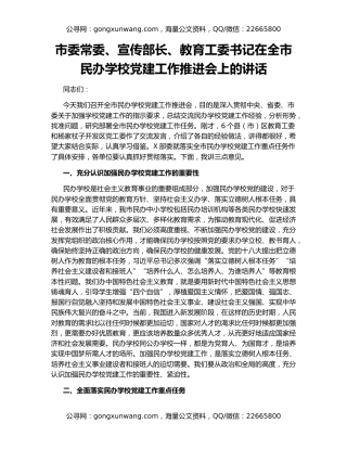 市委常委、宣传部长、教育工委书记在全市民办学校党建工作推进会上的讲话
