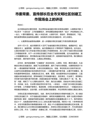 市委常委、宣传部长在全市文明社区创建工作现场会上的讲话