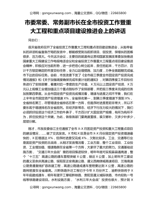 市委常委、常务副市长在全市投资工作暨重大工程和重点项目建设推进会上的讲话