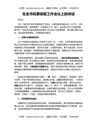 在全市机要保密工作会议上的讲话