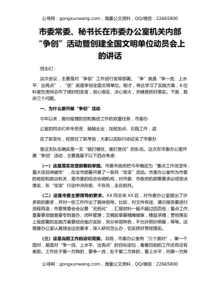 市委常委、秘书长在市委办公室机关内部“争创”活动暨创建全国文明单位动员会上的讲话