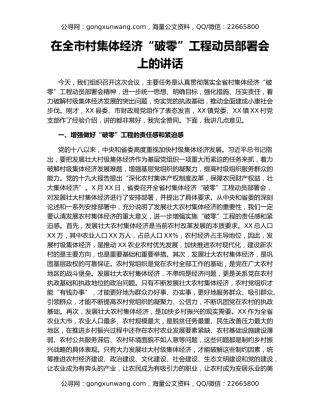 在全市村集体经济“破零”工程动员部署会上的讲话