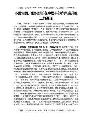 市委常委、组织部长在中层干部作风提升班上的讲话