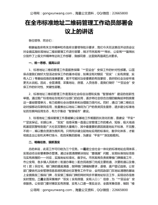 在全市标准地址二维码管理工作动员部署会议上的讲话