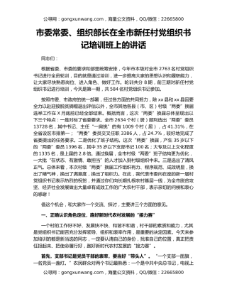 市委常委、组织部长在全市新任村党组织书记培训班上的讲话