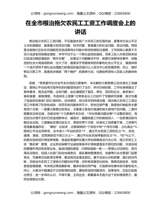 在全市根治拖欠农民工工资工作调度会上的讲话