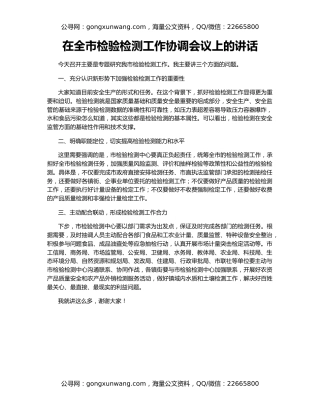 在全市检验检测工作协调会议上的讲话