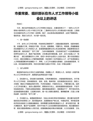 市委常委、组织部长在市人才工作领导小组会议上的讲话
