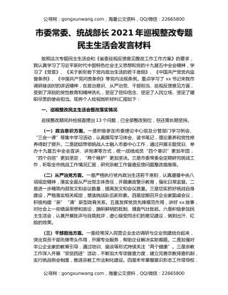 市委常委、统战部长2021年巡视整改专题民主生活会发言材料