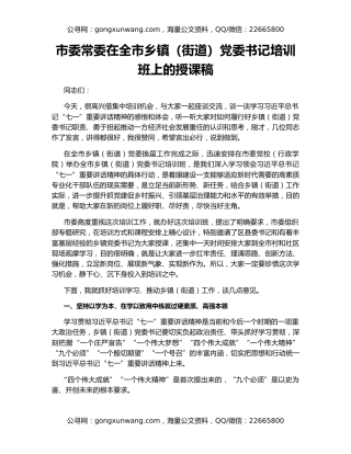 市委常委在全市乡镇（街道）党委书记培训班上的授课稿