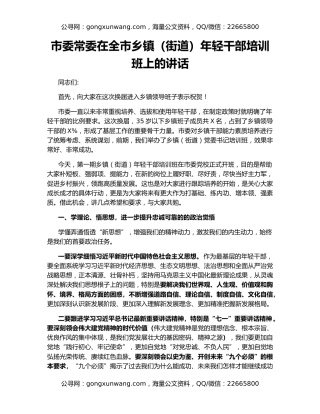 市委常委在全市乡镇（街道）年轻干部培训班上的讲话