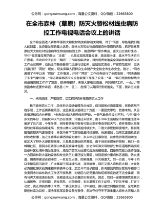 在全市森林（草原）防灭火暨松材线虫病防控工作电视电话会议上的讲话