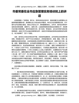 市委常委在全市应急管理实务培训班上的讲话