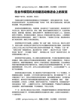 在全市模范机关创建活动推进会上的发言