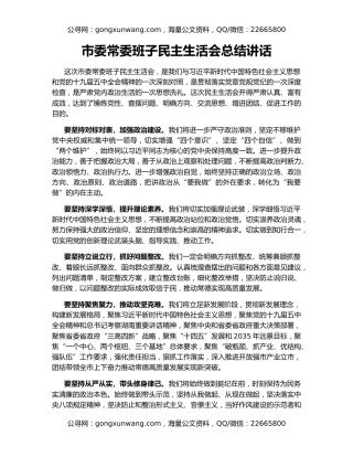 市委常委班子民主生活会总结讲话