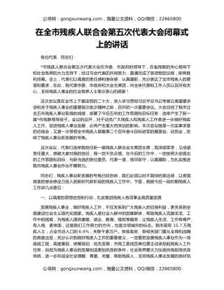 在全市残疾人联合会第五次代表大会闭幕式上的讲话