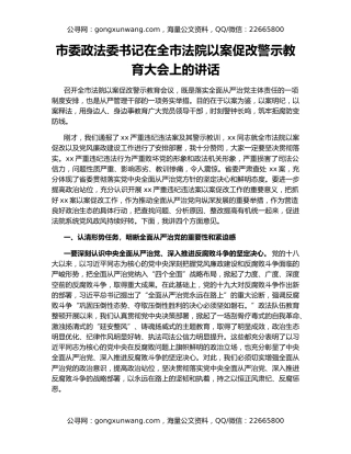 市委政法委书记在全市法院以案促改警示教育大会上的讲话
