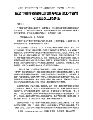 在全市殡葬领域突出问题专项治理工作领导小组会议上的讲话