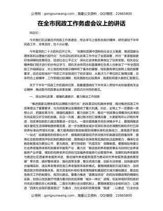 在全市民政工作务虚会议上的讲话