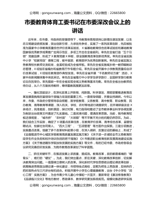 市委教育体育工委书记在市委深改会议上的讲话