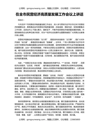 在全市民营经济高质量发展工作会议上讲话