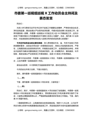 市委第一巡视组巡视X工作动员会主持词及表态发言