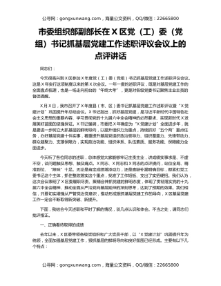 市委组织部副部长在X区党（工）委（党组）书记抓基层党建工作述职评议会议上的点评讲话
