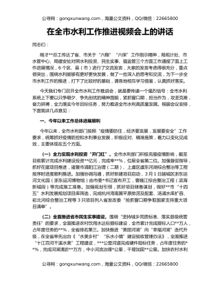 在全市水利工作推进视频会上的讲话