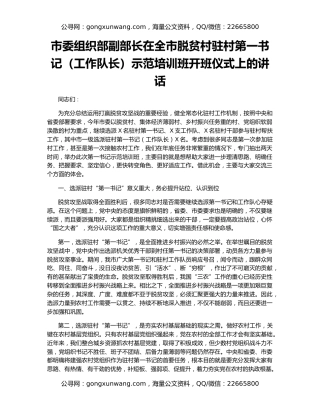 市委组织部副部长在全市脱贫村驻村第一书记（工作队长）示范培训班开班仪式上的讲话