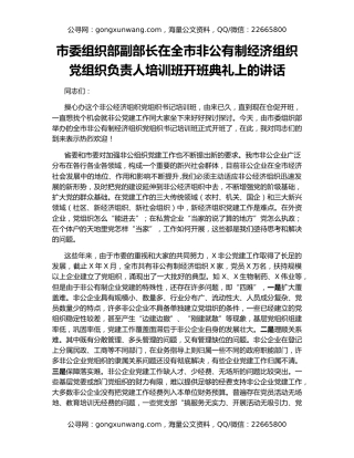 市委组织部副部长在全市非公有制经济组织党组织负责人培训班开班典礼上的讲话