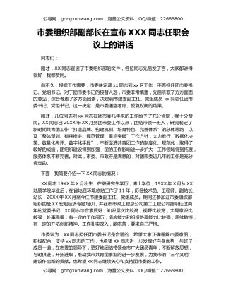 市委组织部副部长在宣布XXX同志任职会议上的讲话