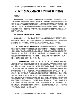在全市水路交通安全工作专题会上讲话