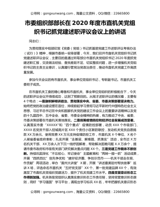 市委组织部部长在2020年度市直机关党组织书记抓党建述职评议会议上的讲话