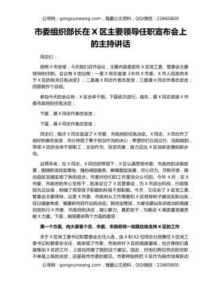 市委组织部长在X区主要领导任职宣布会上的主持讲话