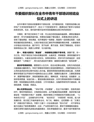 市委组织部长在全市中青年干部培训班结业仪式上的讲话
